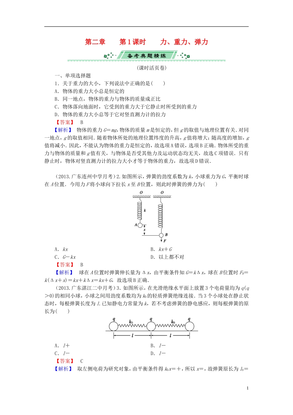 2014届高考物理一轮复习 第二章 第1课时 力、重力、弹力备考典题精炼 粤教版_第1页