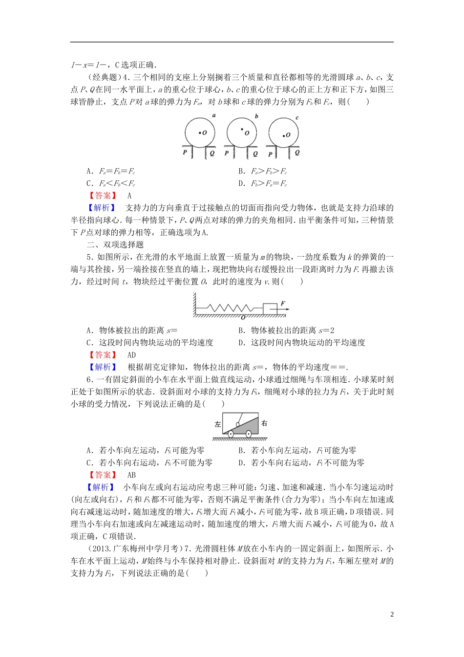 2014届高考物理一轮复习 第二章 第1课时 力、重力、弹力备考典题精炼 粤教版_第2页