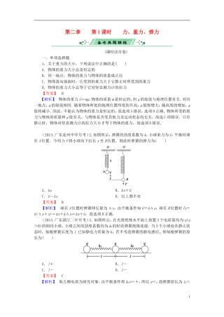 2014届高考物理一轮复习 第二章 第1课时 力、重力、弹力备考典题精炼 粤教版