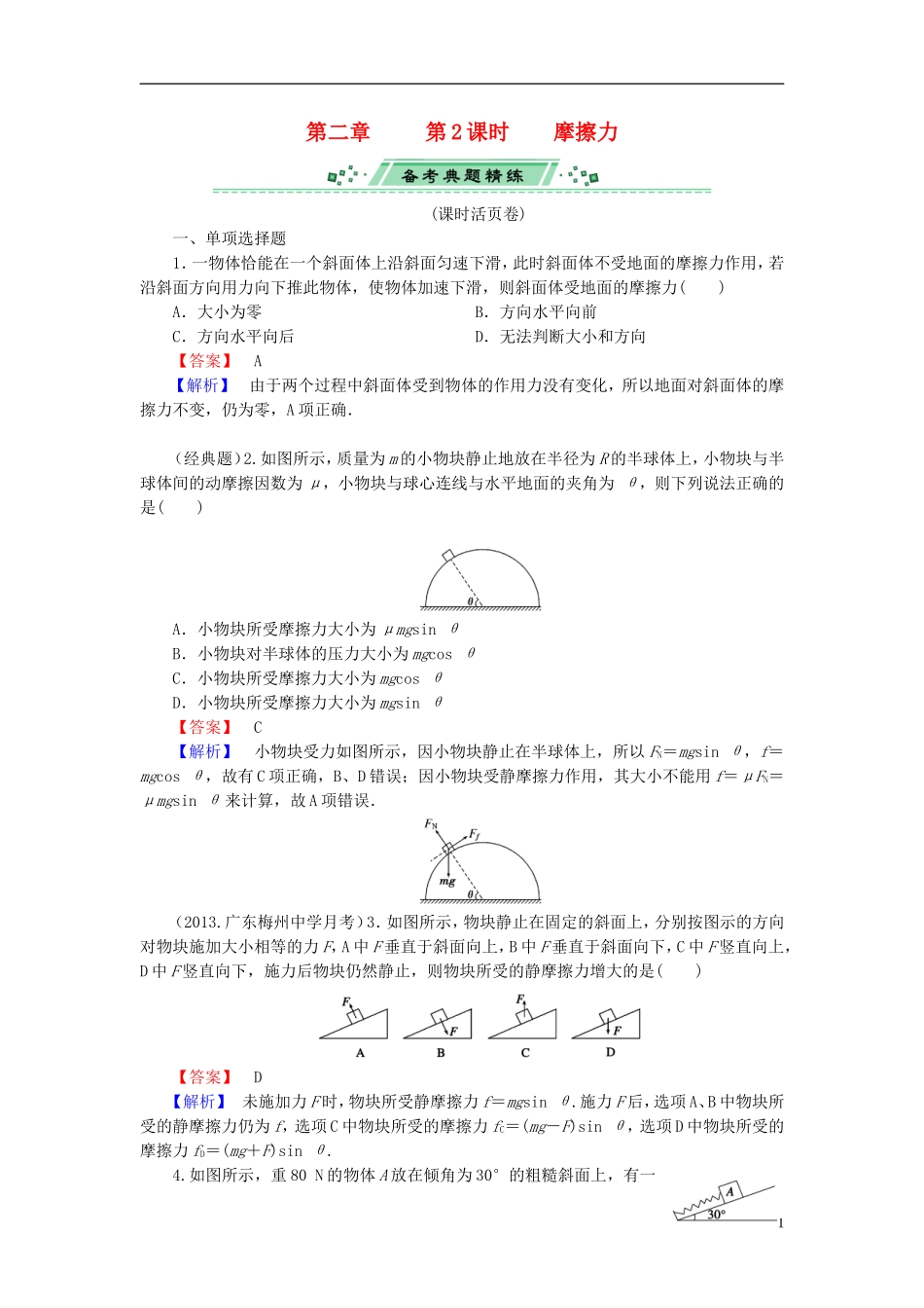 2014届高考物理一轮复习 第二章 第2课时 摩擦力备考典题精炼 粤教版_第1页