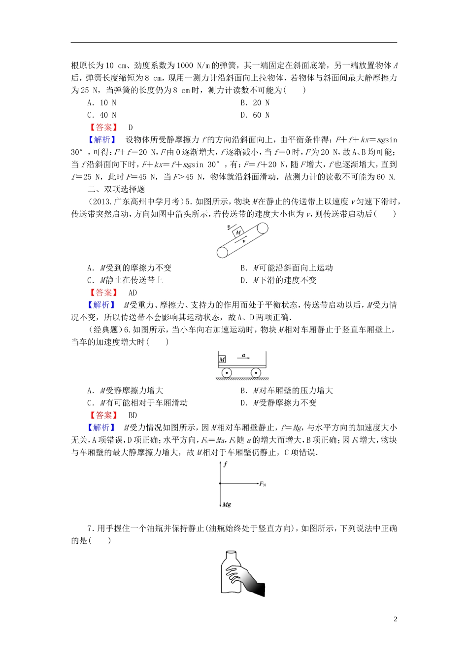 2014届高考物理一轮复习 第二章 第2课时 摩擦力备考典题精炼 粤教版_第2页