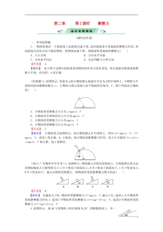 2014届高考物理一轮复习 第二章 第2课时 摩擦力备考典题精炼 粤教版