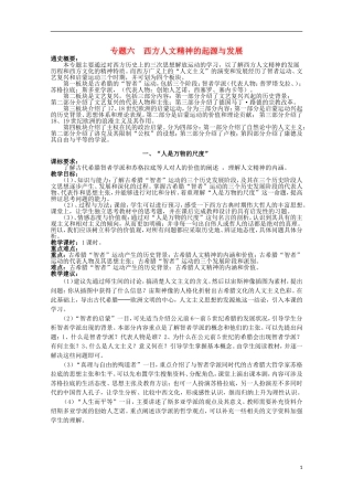 2014年高中历史 专题六 第1课《“人是万物的尺度”》教案 人民版必修3