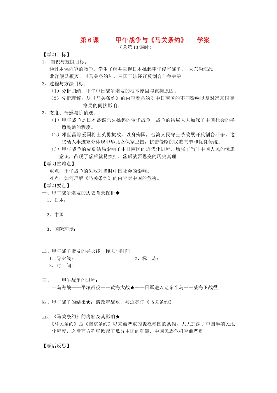 2014年秋高三历史 第6课《甲午战争与马关条约》》学案 华东师大版_第1页