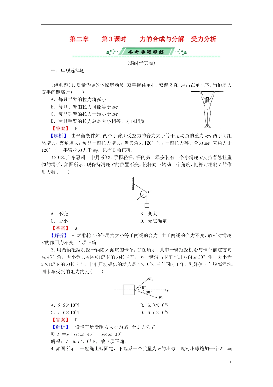 2014届高考物理一轮复习 第二章 第3课时 力的合成与分解　受力分析备考典题精炼 粤教版_第1页