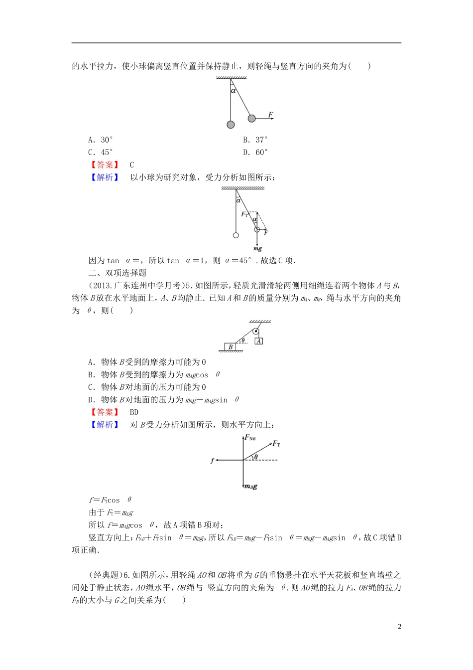 2014届高考物理一轮复习 第二章 第3课时 力的合成与分解　受力分析备考典题精炼 粤教版_第2页