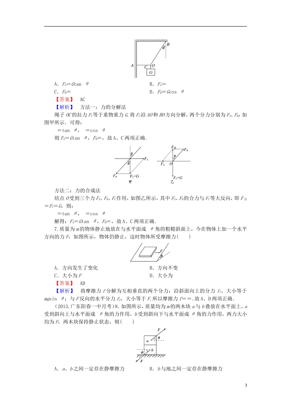 2014届高考物理一轮复习 第二章 第3课时 力的合成与分解　受力分析备考典题精炼 粤教版_第3页