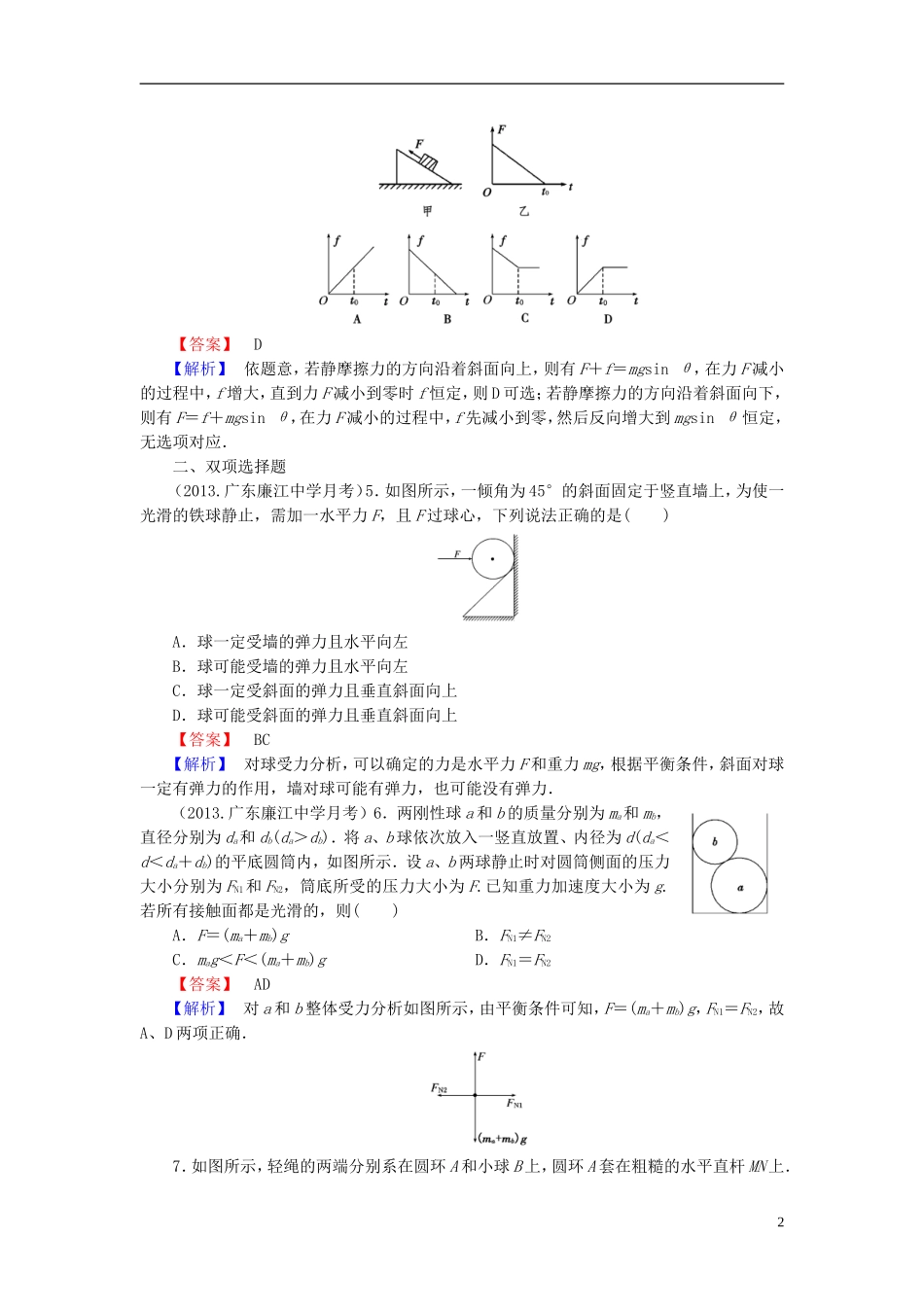 2014届高考物理一轮复习 第二章 第4课时 共点力的平衡及应用备考典题精炼 粤教版_第2页