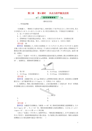 2014届高考物理一轮复习 第二章 第4课时 共点力的平衡及应用备考典题精炼 粤教版