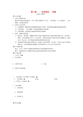 2014年秋高三历史 第7课《戊戌变法》学案 华东师大版