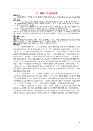 2014年高中历史 专题六 第3课《理性与自由的启蒙》教案 人民版必修3