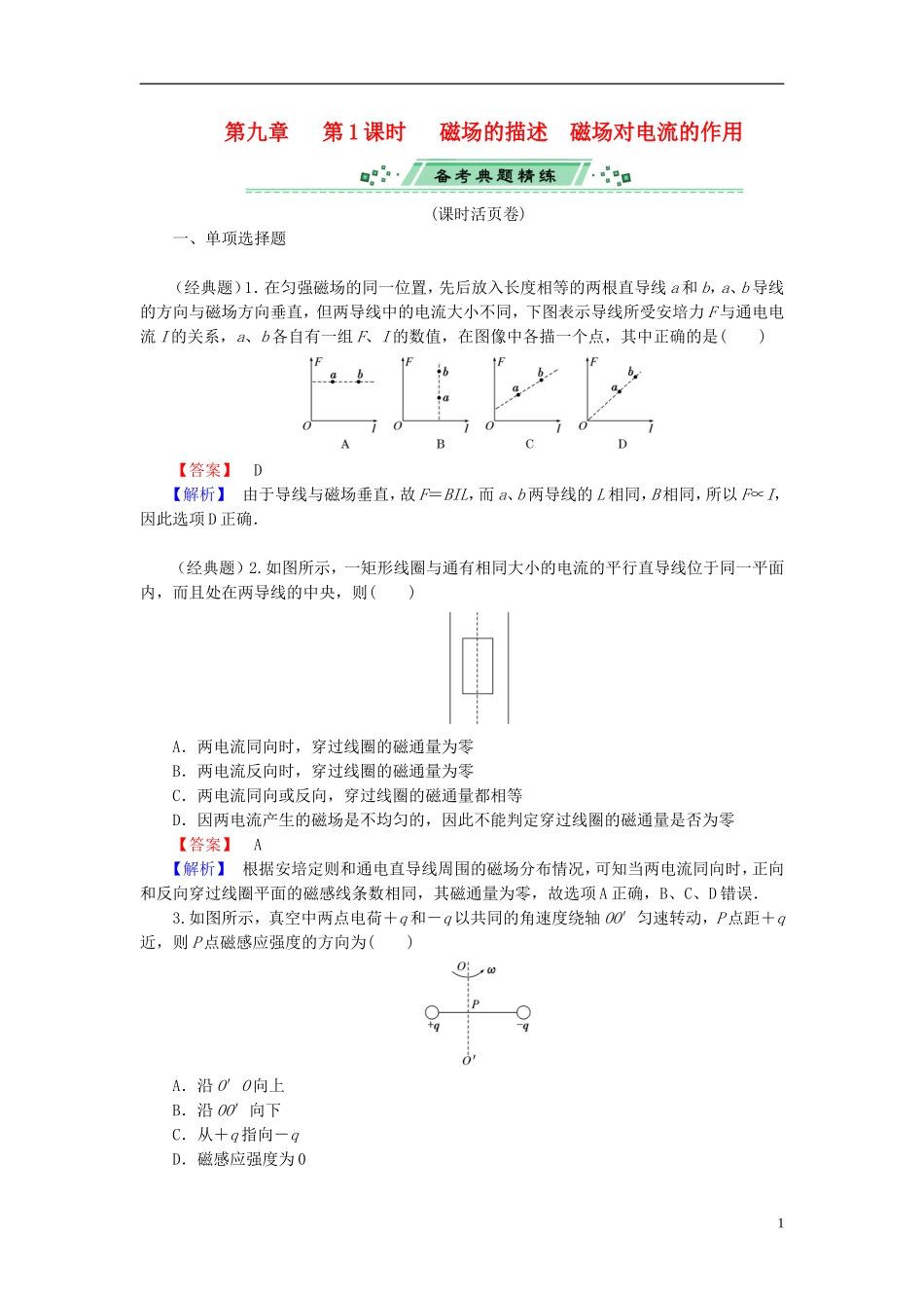 2014届高考物理一轮复习 第九章 第1课时 磁场的描述　磁场对电流的作用备考典题精炼 粤教版_第1页