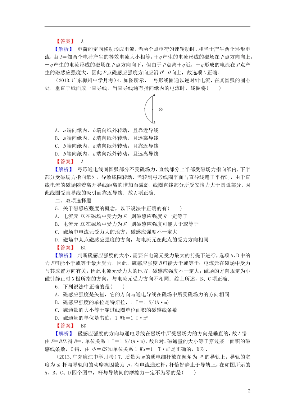 2014届高考物理一轮复习 第九章 第1课时 磁场的描述　磁场对电流的作用备考典题精炼 粤教版_第2页