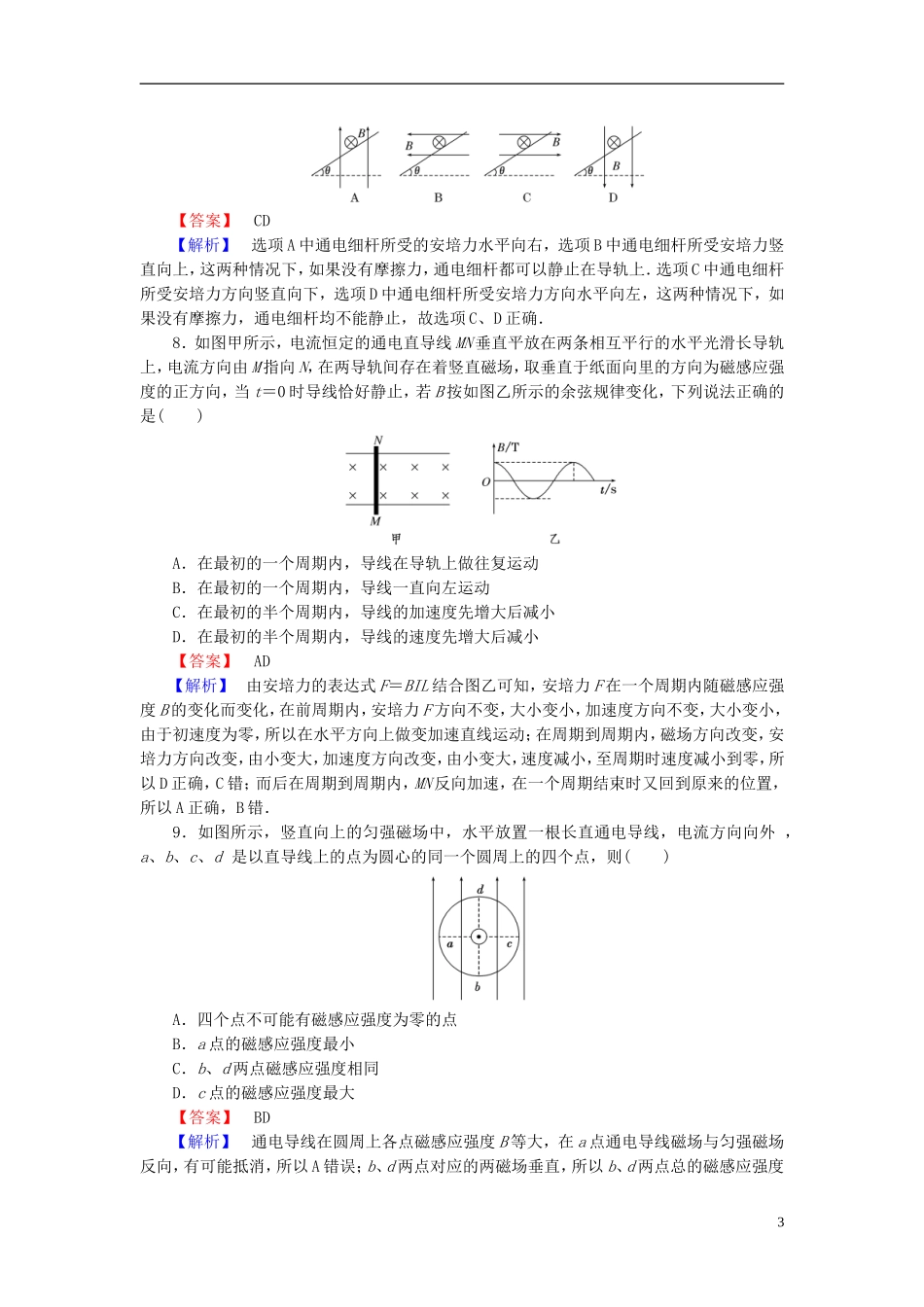 2014届高考物理一轮复习 第九章 第1课时 磁场的描述　磁场对电流的作用备考典题精炼 粤教版_第3页