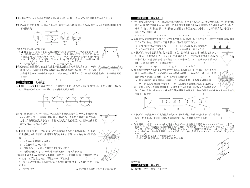 2014届高考物理一轮复习 电场的力的性质教学案_第2页