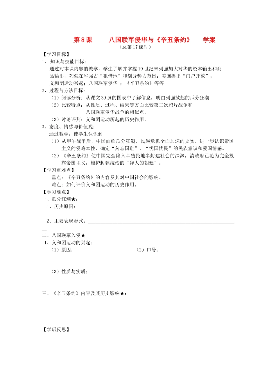 2014年秋高三历史 第8课《八国联军侵华与辛丑条约》学案 华东师大版_第1页