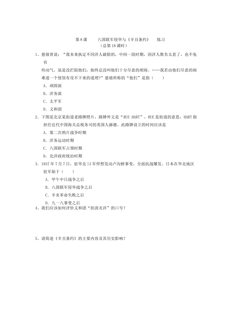 2014年秋高三历史 第8课《八国联军侵华与辛丑条约》学案 华东师大版_第2页