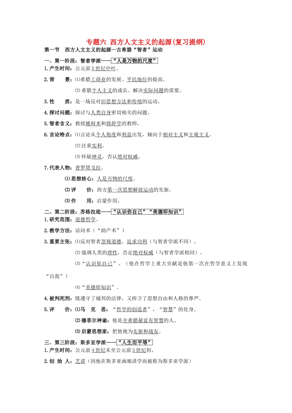 2014年高中历史 专题六 西方人文主义的起源 人民版必修3_第1页