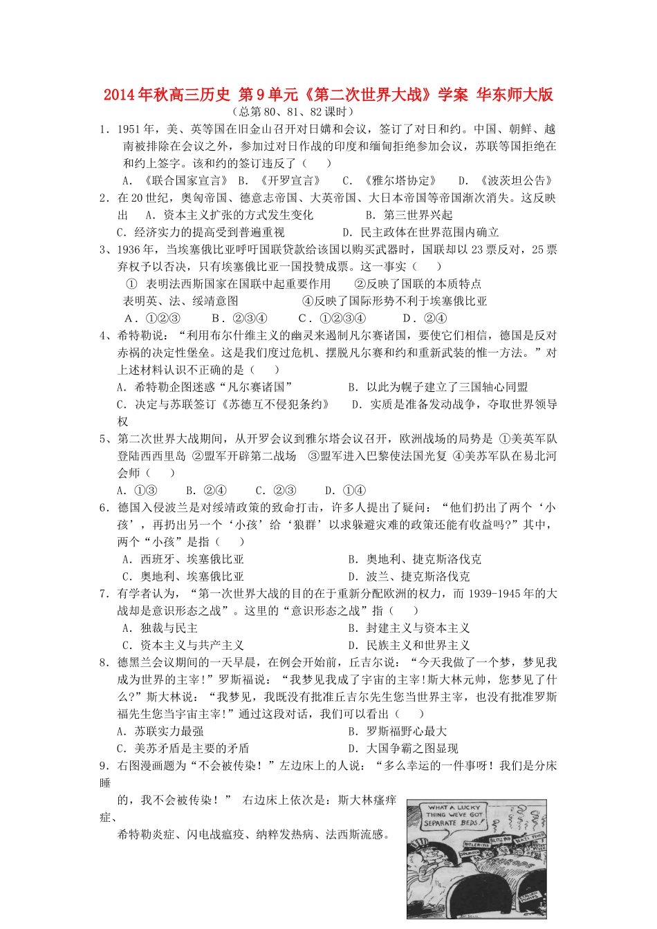 2014年秋高三历史 第9单元《第二次世界大战》学案 华东师大版_第1页