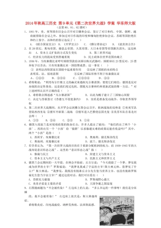2014年秋高三历史 第9单元《第二次世界大战》学案 华东师大版