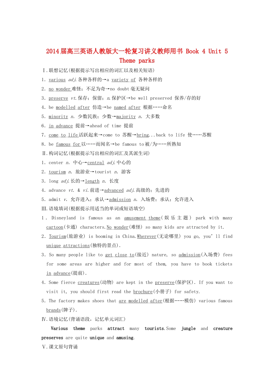 2014届高三英语大一轮复习讲义 教师用书 Book 4 Unit 5 Theme parks 新人教版_第1页