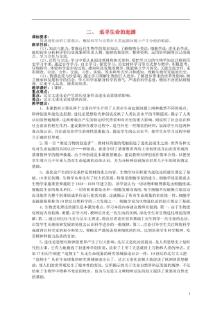2014年高中历史 专题七 第2课《追寻生命的起源》教案 人民版必修3