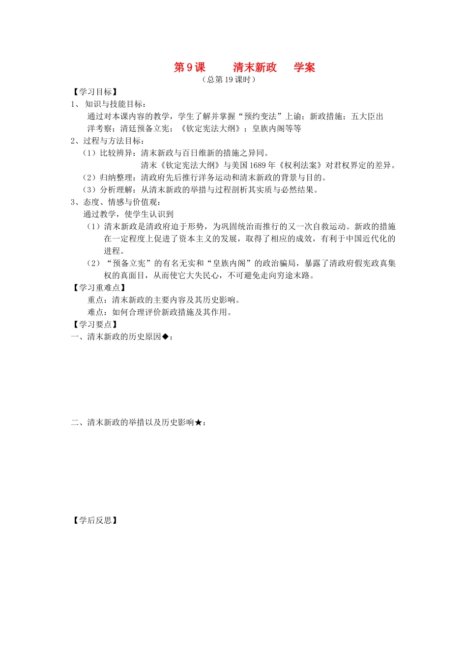 2014年秋高三历史 第9课《清末新政》学案 华东师大版_第1页