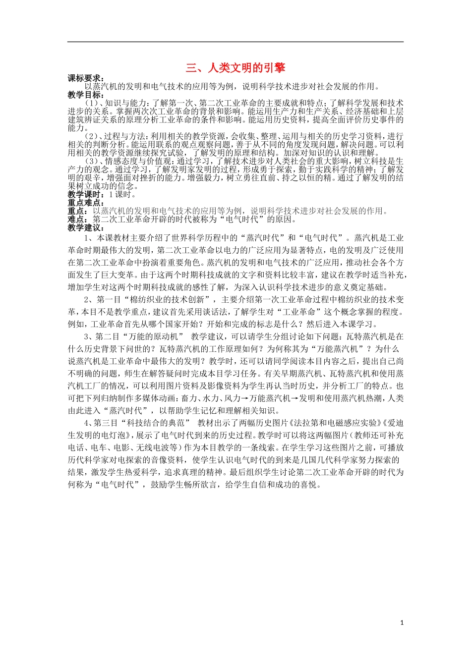 2014年高中历史 专题七 第3课《人类文明的引擎》教案 人民版必修3_第1页