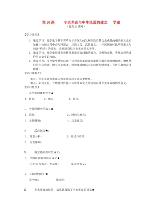 2014年秋高三历史 第10课《辛亥革命与中华民国的建立》学案 华东师大版