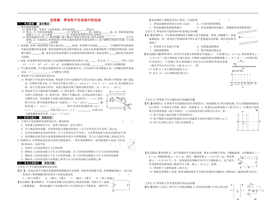 2014届高考物理一轮复习 电容器  带电粒子在电场中的运动教学案_第1页