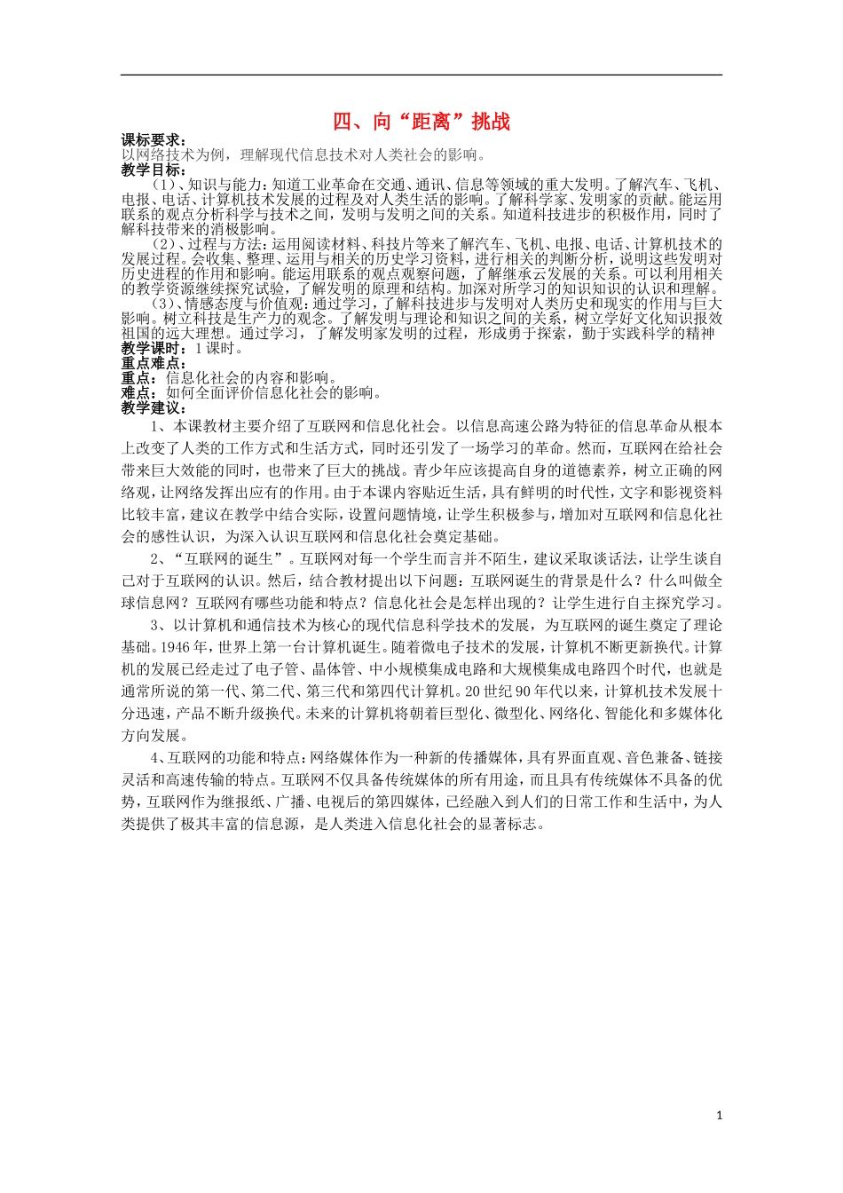2014年高中历史 专题七 第4课《向“距离”挑战》教案 人民版必修3_第1页