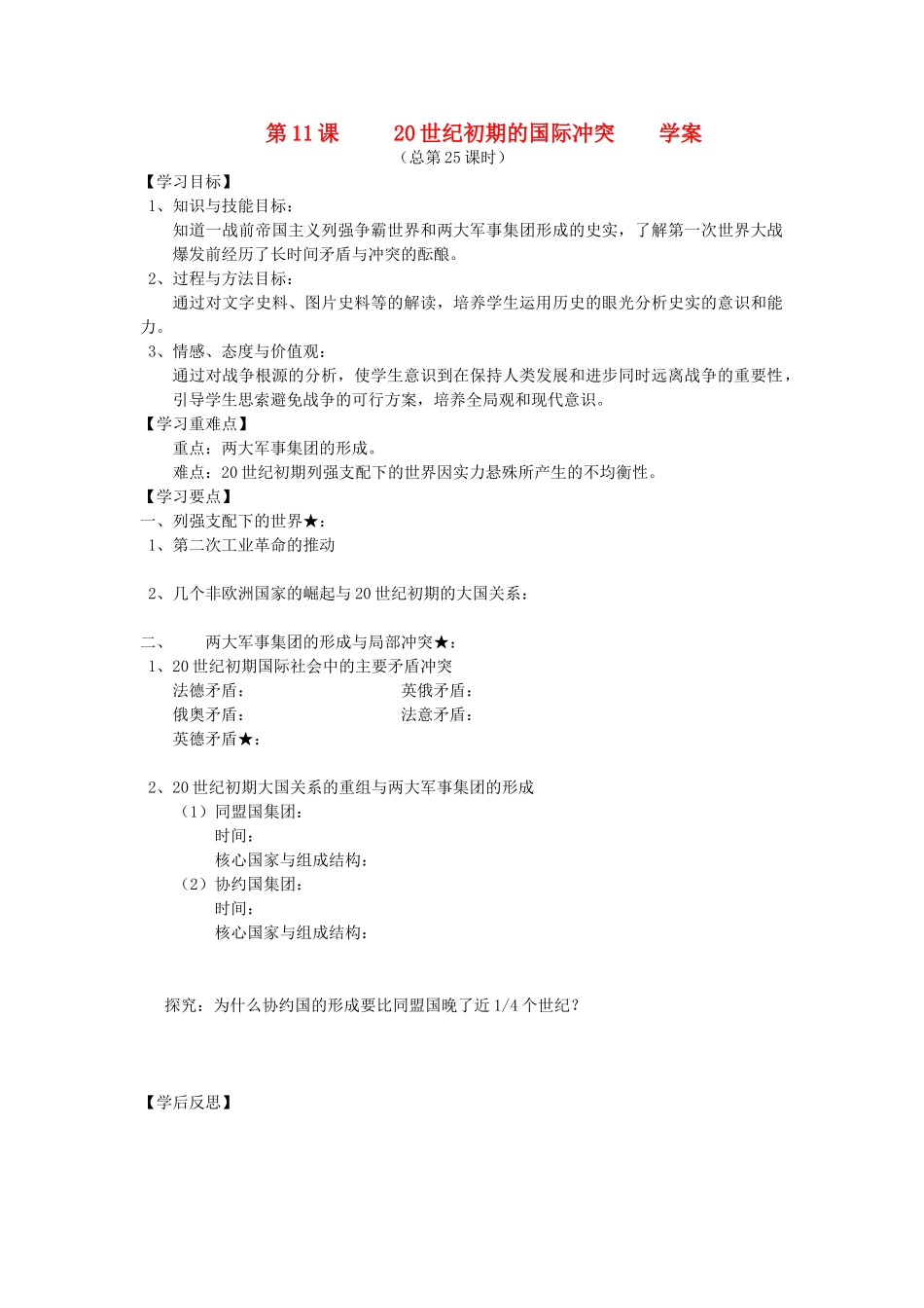 2014年秋高三历史 第11课《20世纪初期的国际冲突》学案 华东师大版_第1页