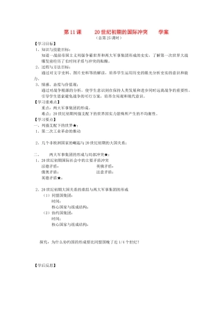 2014年秋高三历史 第11课《20世纪初期的国际冲突》学案 华东师大版