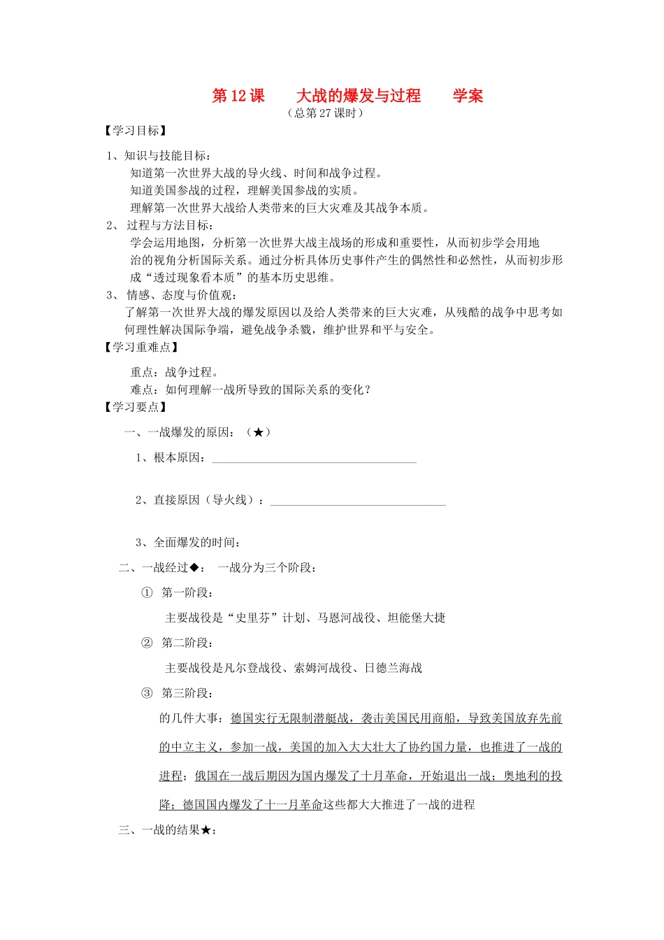 2014年秋高三历史 第12课《大战的爆发与过程》学案 华东师大版_第1页