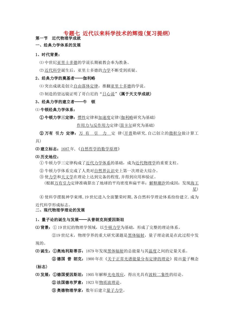 2014年高中历史 专题七 近代以来科学技术的辉煌 人民版必修3_第1页