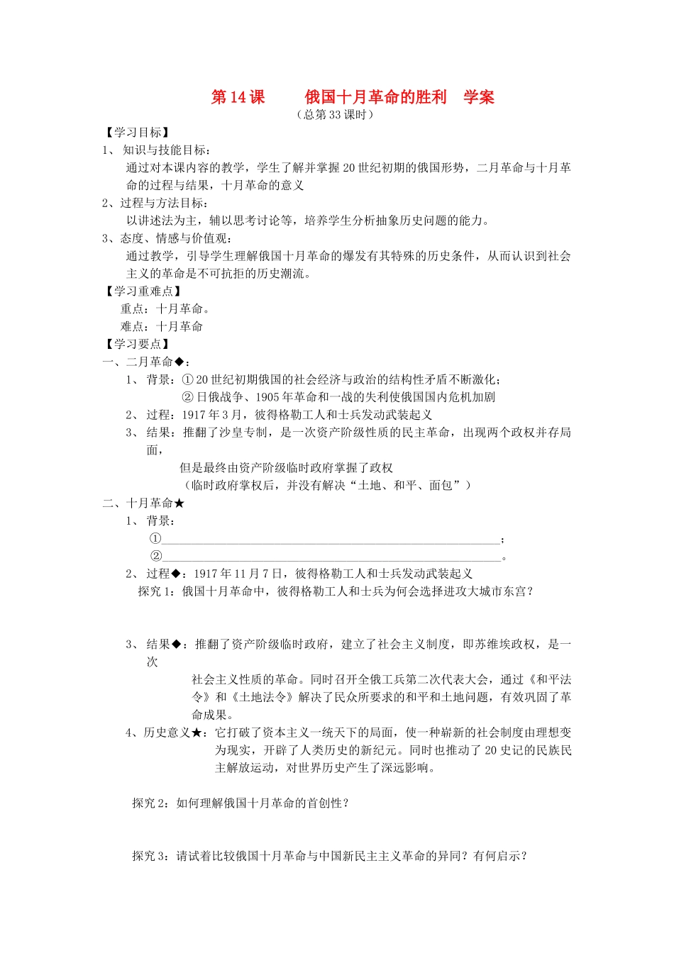 2014年秋高三历史 第14课《俄国十月革命的胜利》学案 华东师大版_第1页