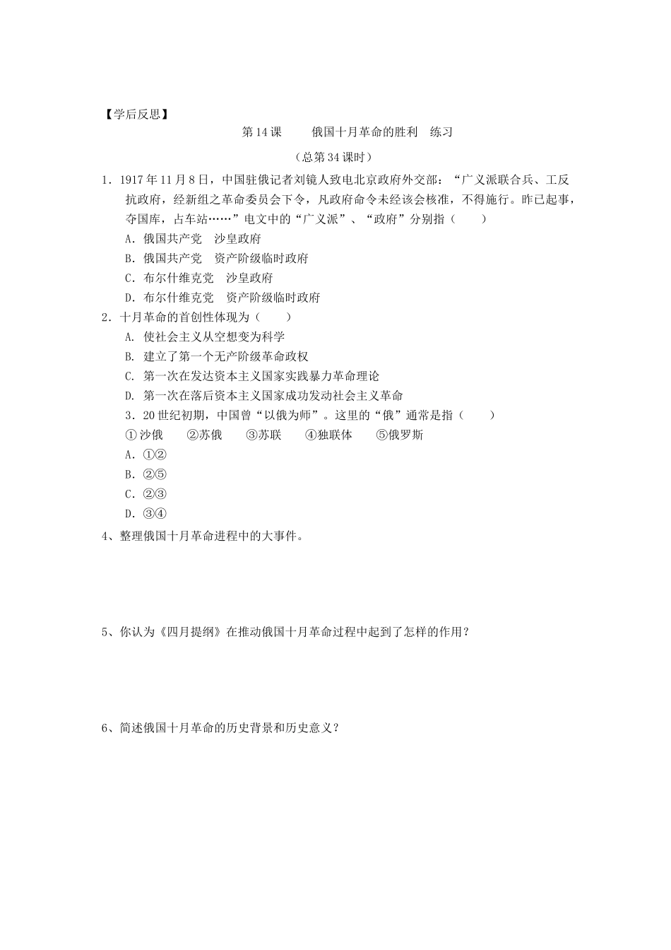 2014年秋高三历史 第14课《俄国十月革命的胜利》学案 华东师大版_第2页