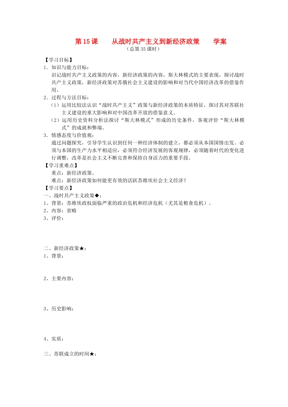 2014年秋高三历史 第15课《从战时共产主义到新经济政策》学案 华东师大版_第1页