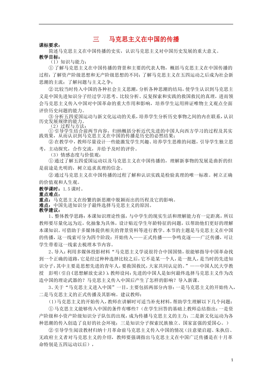 2014年高中历史 专题三 第3课《马克思主义在中国的传播》教案 人民版必修3_第1页