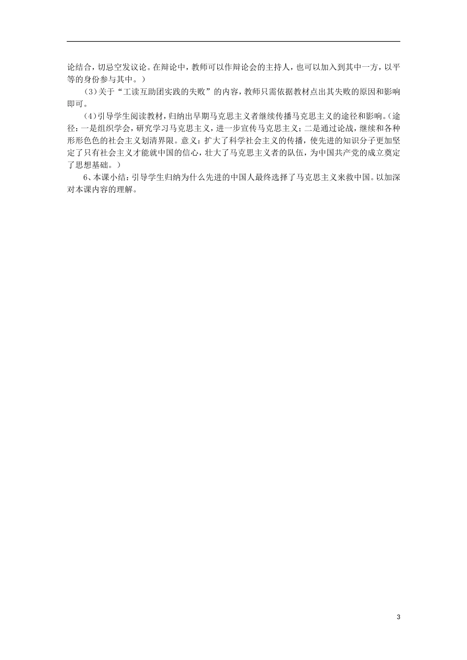 2014年高中历史 专题三 第3课《马克思主义在中国的传播》教案 人民版必修3_第3页