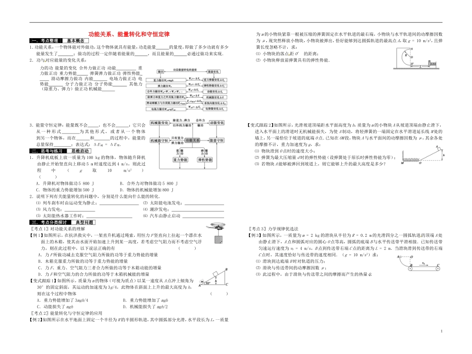 2014届高考物理一轮复习 功能关系、能量转化和守恒定律教学案_第1页