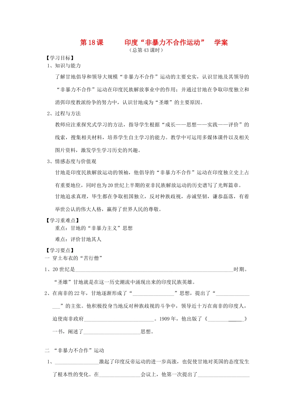 2014年秋高三历史 第18课《印度“非暴力不合作运动”》学案 华东师大版_第1页
