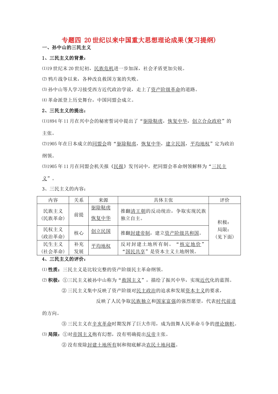 2014年高中历史 专题四 20世纪以来中国重大思想理论成果 人民版必修3_第1页
