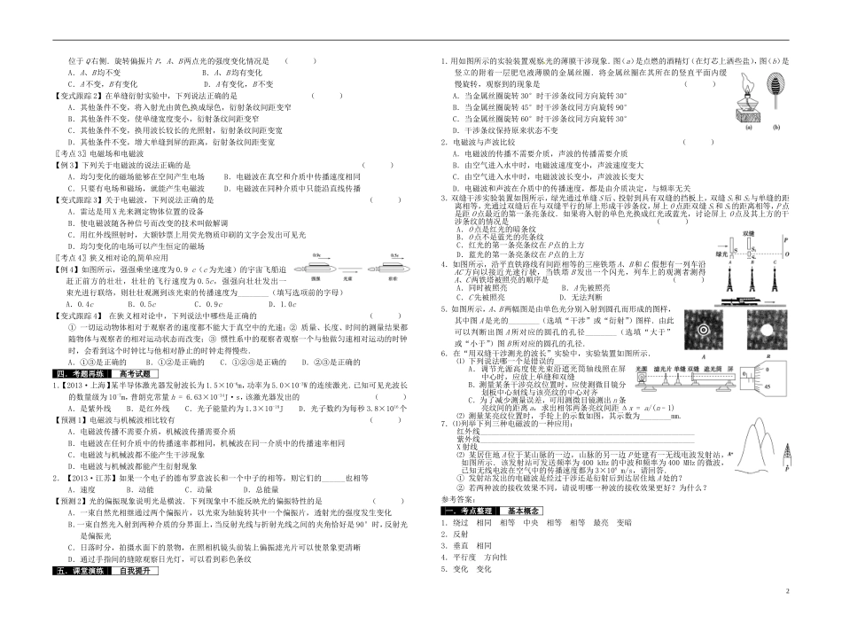 2014届高考物理一轮复习 光的波动性 电磁波 相对论简介教学案_第2页