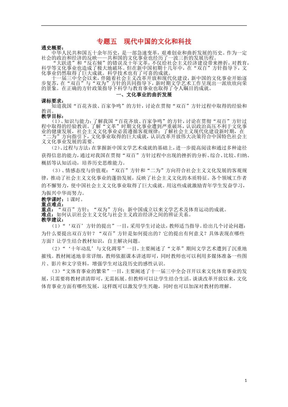 2014年高中历史 专题五 第1课《文化事业的曲折发展》教案 人民版必修3_第1页