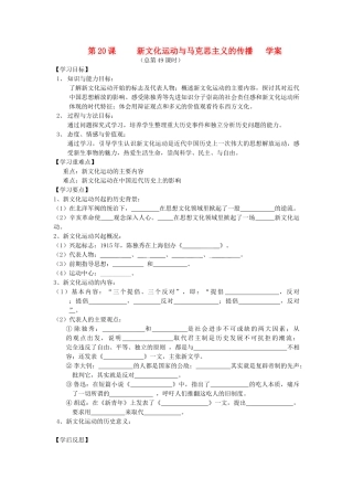2014年秋高三历史 第20课《新文化运动与马克思主义的传播》学案 华东师大版