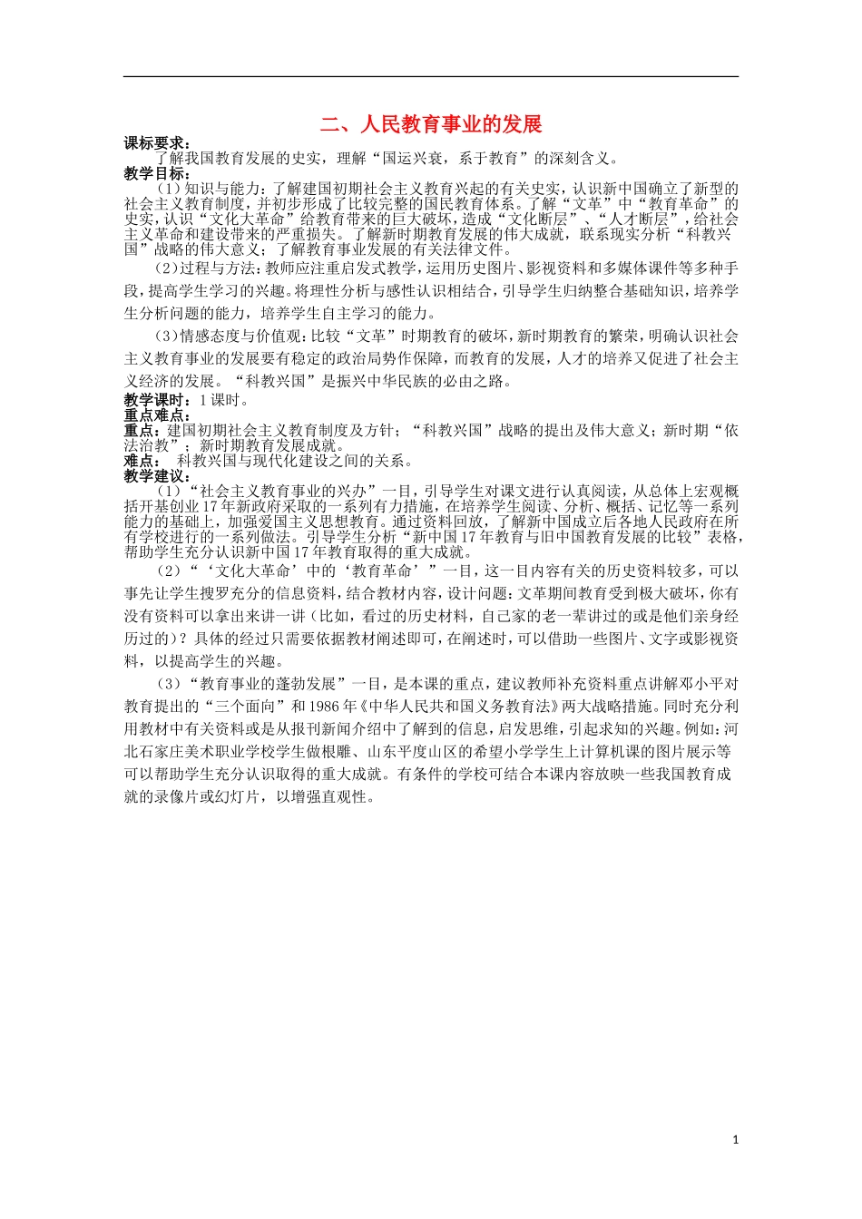 2014年高中历史 专题五 第2课《人民教育事业的发展》教案 人民版必修3_第1页