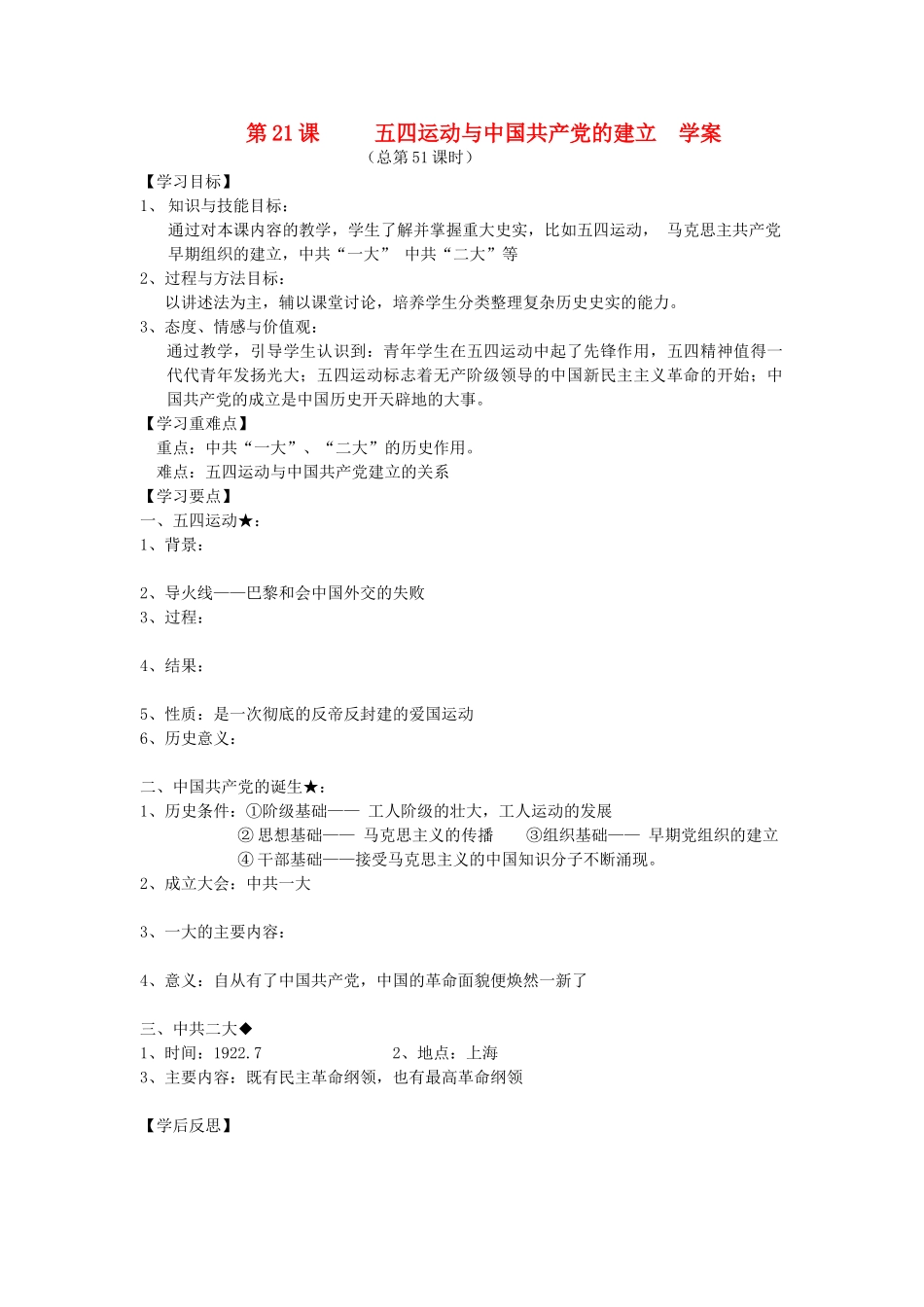 2014年秋高三历史 第21课《五四运动与中国共产党的建立》学案 华东师大版_第1页