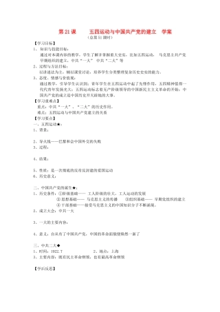 2014年秋高三历史 第21课《五四运动与中国共产党的建立》学案 华东师大版