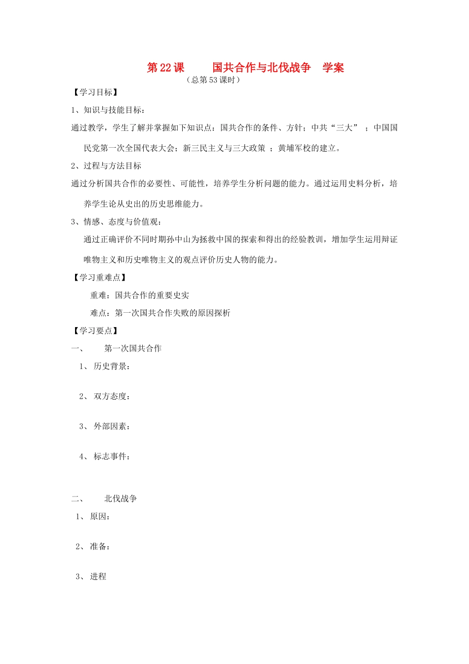 2014年秋高三历史 第22课《国共合作与北伐战争》学案 华东师大版_第1页